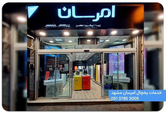شماره نمایندگی یخچال امرسان در مشهد
