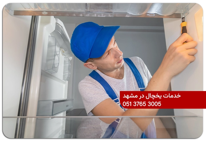 تعمیر یخچال فریزر در مشهد