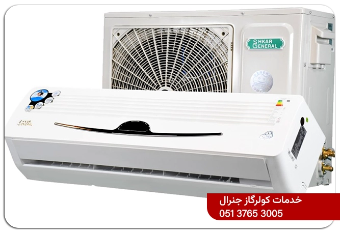 شماره نمایندگی کولرگازی جنرال در مشهد