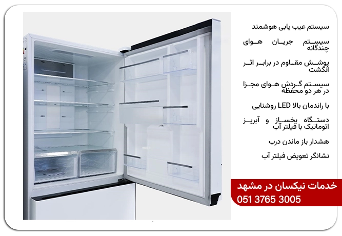 شماره تعمیرات یخچال نیکسان در مشهد