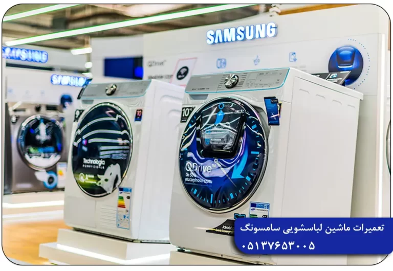 نمایندگی تعمیرات ماشین لباسشویی سامسونگ در مشهد