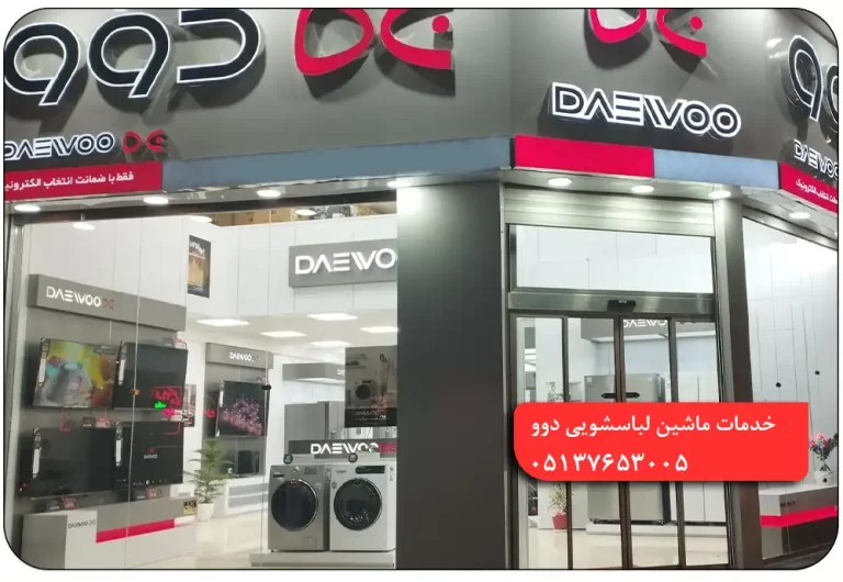 نمایندگی لباسشویی دوو مشهد