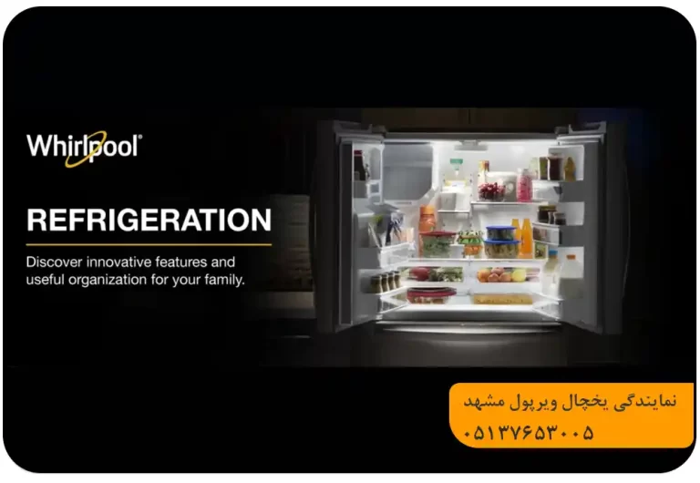 شماره یخچال ویرپول در مشهد