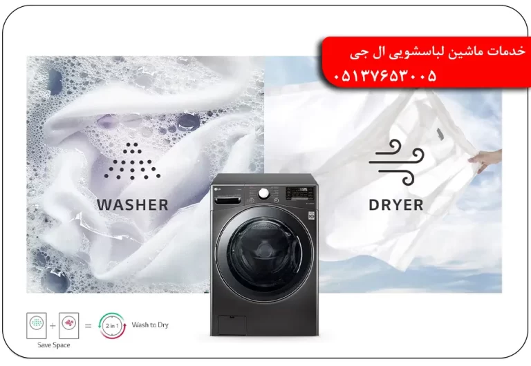 شماره نمایندگی ماشین لباسشویی ال جی مشهد