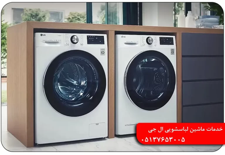 نمایندگی ماشین لباسشویی ال جی در مشهد