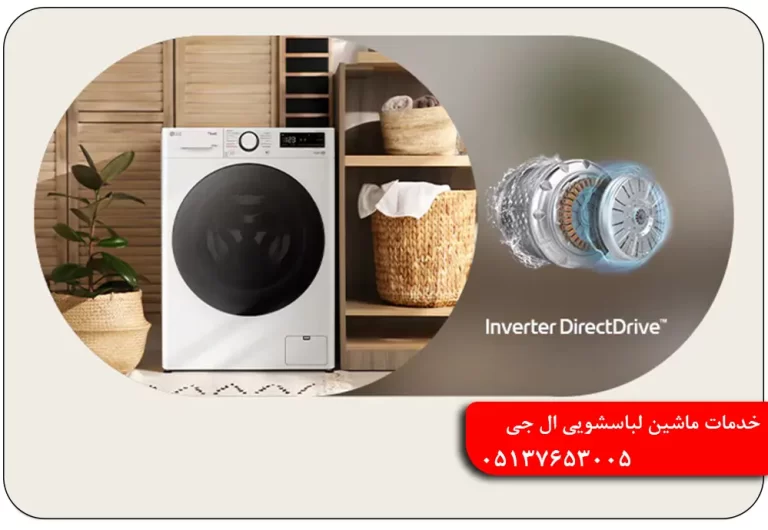 نمایندگی تعمیرات ماشین لباسشویی ال جی مشهد
