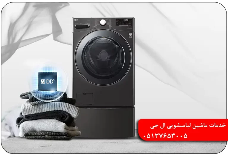 خدمات لباسشویی ال جی مشهد