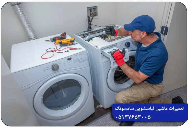 تعمیرات لباسشویی سامسونگ در مشهد