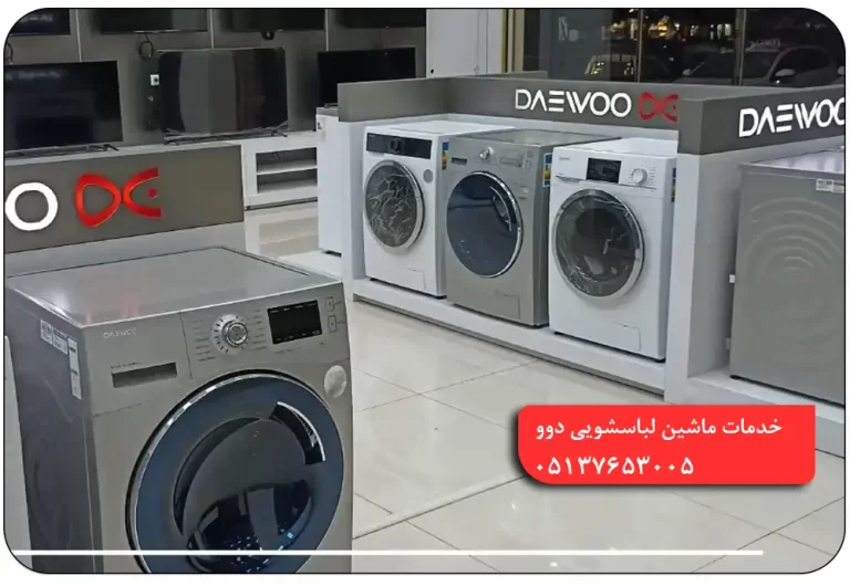 شماره نمایندگی ماشین لباسشویی دوو در مشهد