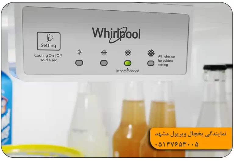نمایندگی یخچال ویرپول مشهد