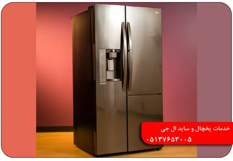 تعمیر ساید ال جی مشهد