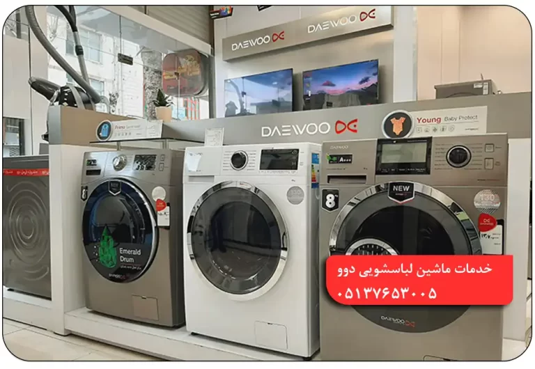 نمایندگی ماشین لباسشویی دوو در مشهد