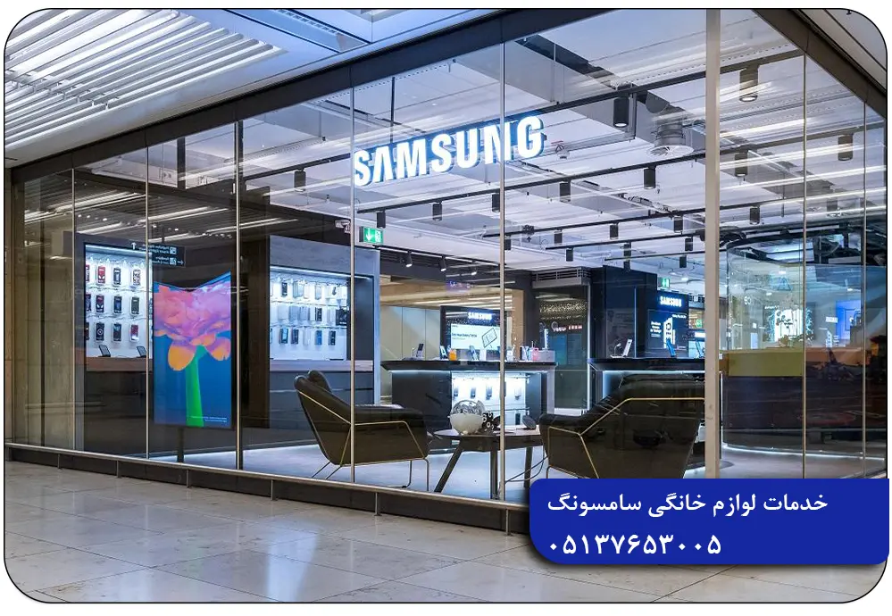 شماره نمایندگی سامسونگ مشهد
