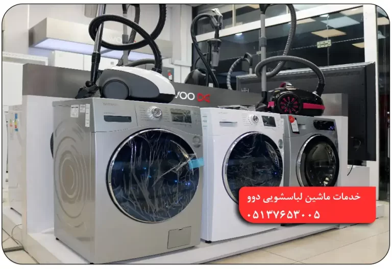نمایندگی تعمیرات لباسشویی دوو در مشهد