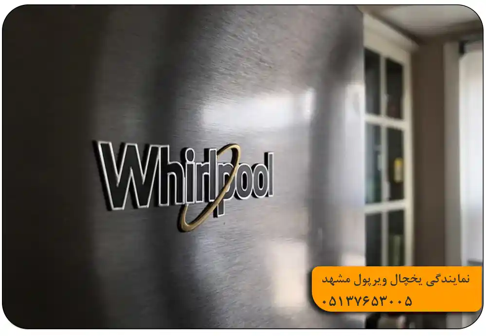 تعمیرات یخچال ویرپول در مشهد