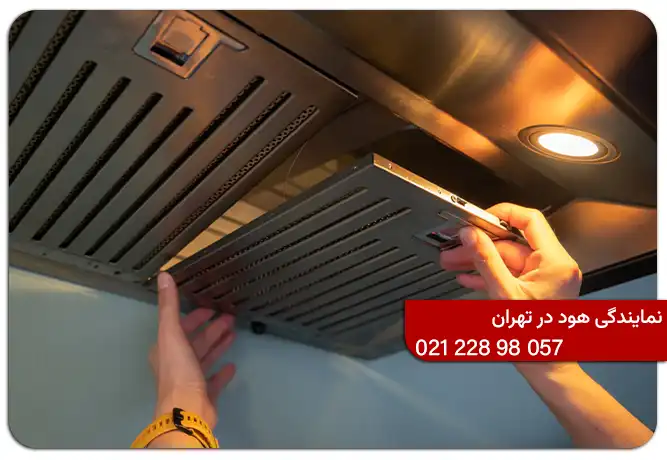 نمایندگی تعمیرات هود تهران