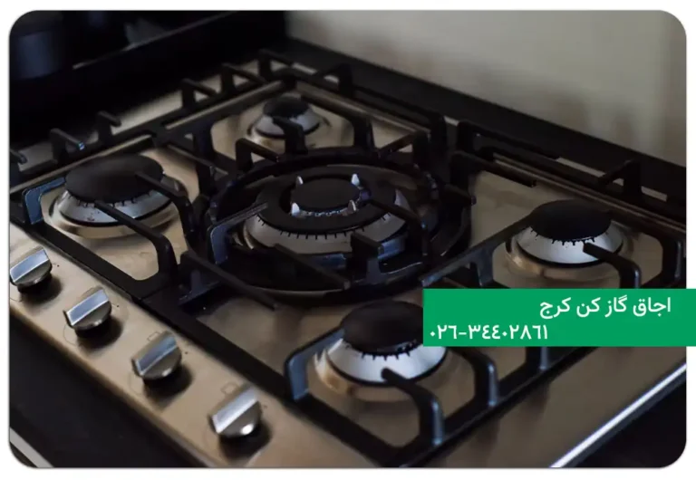 نمایندگی تعمیرات اجاق گاز کن در کرج