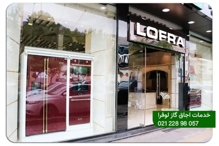 نمایندگی اجاق گاز لوفرا در تهران