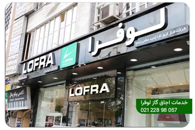 نمایندگی تعمیرات لوفرا در تهران