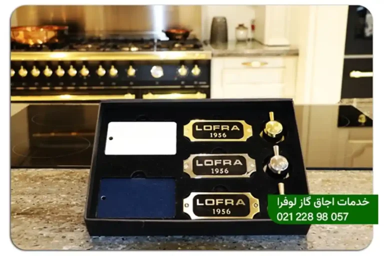 نمایندگی گاز لوفرا در تهران